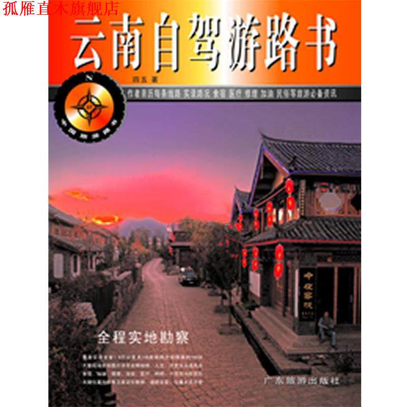 【正版书】 云南自驾游路书 四五 著 广东旅游出版社