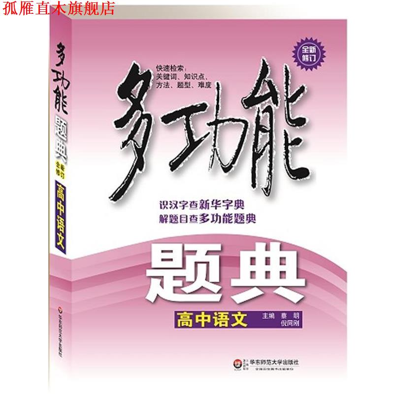 【正版书】 高中语文多功能题典全新修订 蔡明,倪同刚 主编 华东师范大学出版社