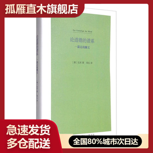 谱系 一篇论战檄文 新版 尼采 论道德 德 周弘 正版