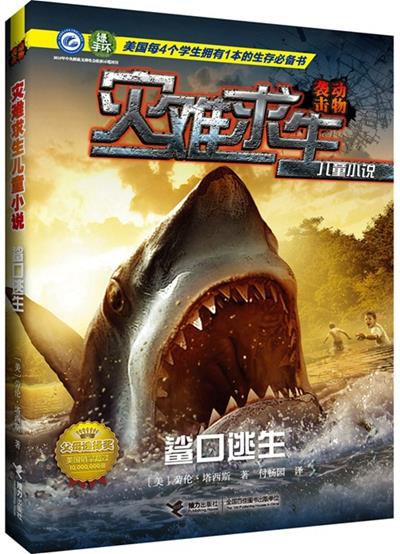 【正版书】 灾难求生儿童小说—鲨口逃生 【美】劳伦塔西斯 著,付畅园　译