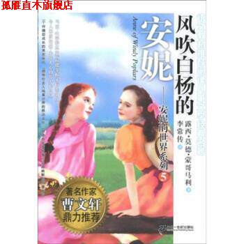 【正版书】 安妮的世界系列5：风吹白杨的安妮 [加]露西·莫德·蒙哥马利 二十一世纪出版社