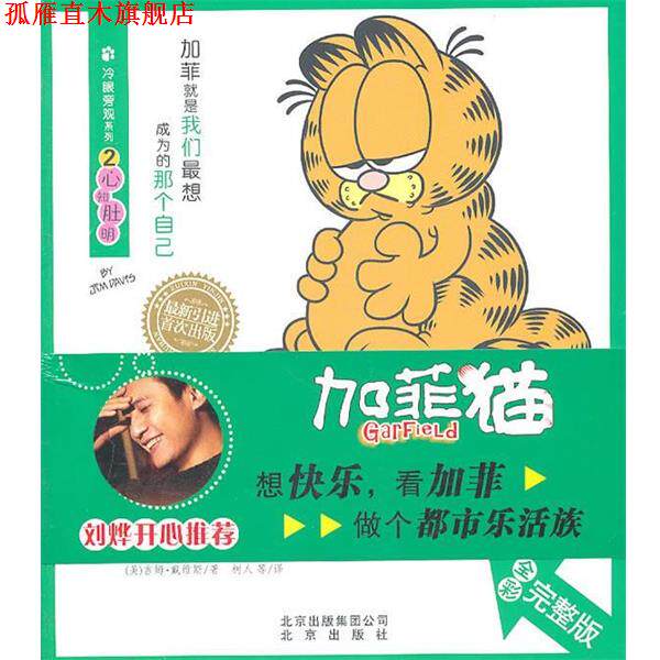 【正版书】 冷眼旁观系列 加菲猫②心知肚明 吉姆·戴维斯(JimDavis) 北京出版社