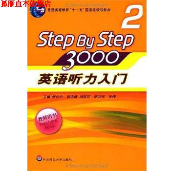 【正版书】 STEPBYSTEP3000英语听力入门2 张民伦 编 华东师范大学出版社
