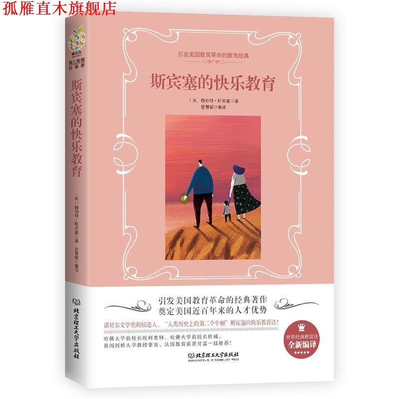 【正版书】 斯宾塞的快乐教育 (英)赫伯特·斯宾塞 北京理工大学出版社