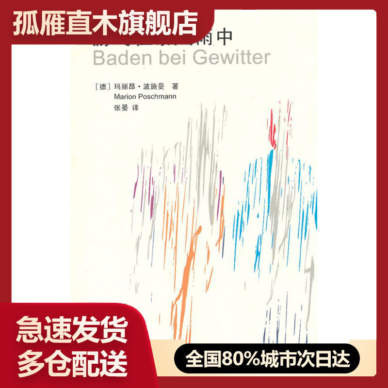 【正版】游弋在暴风雨中人民文学出版社9787020094752 [德]玛丽昂u0026middot;波施曼