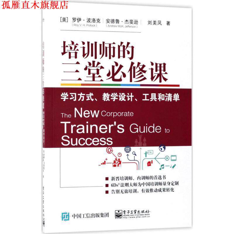 【正版书】 培训师的三堂必修课:学习方式、教学设计、工具和清单 (美)Roy V. H. Pollock(罗伊·波洛克)著 电子工业出版社