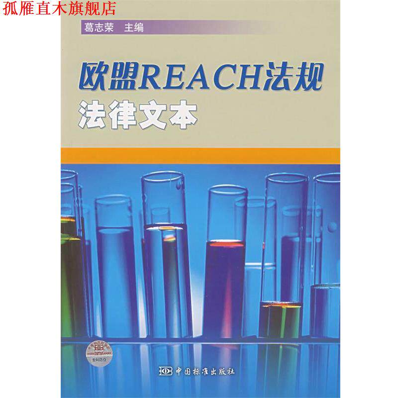 【正版书】 欧盟REACH法规法律文本 葛志荣 主编 中国标准出版社
