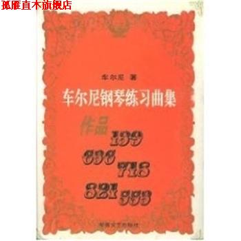 【正版书】 车尔尼钢琴练习曲集作品139.636.718.821.553 车尔尼 湖南文艺出版社