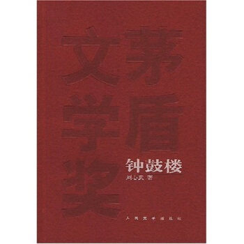 【正版书】 钟鼓楼 刘心武 著 人民文学出版社