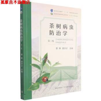 【正版书】 茶树病虫防治学 谭琳,谭济才 中国农业出版社