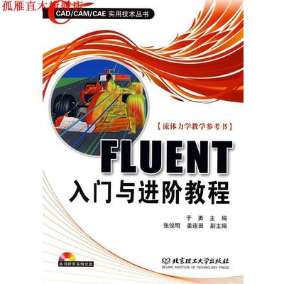 【正版书】 FLUENT入门与进阶教程 于勇 主编 北京理工大学出版社