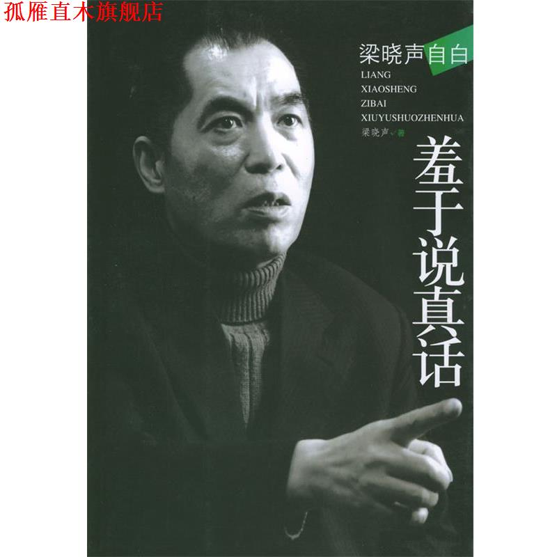 【正版书】 梁晓声自白--羞于说真话 梁晓声 编著 文化艺术出版社