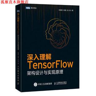 【正版书】 深入理解TensorFlow 彭靖田,林健,白小龙 人民邮电出版社