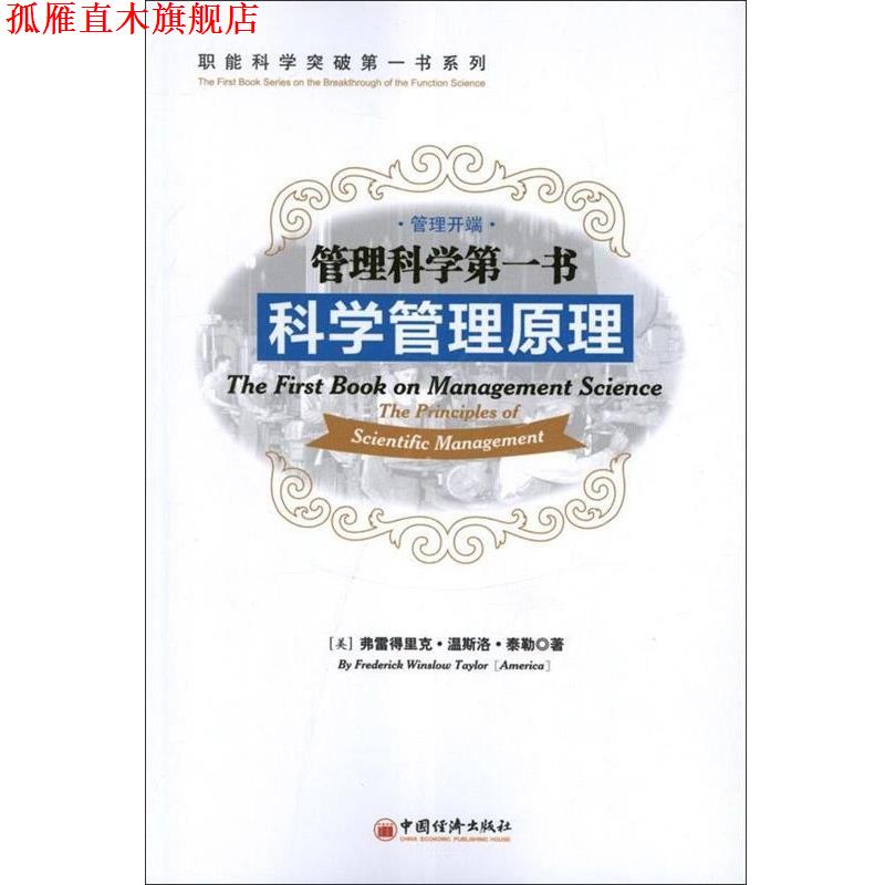 【正版书】 管理科学书科学管理原理 (美)泰勒 著,肖刚 译 中国经济出版社