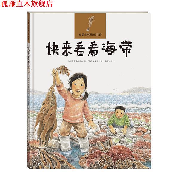 【正版书】 纯美自然图画书系 快来看看海带 韩国大麦出版社 海燕出版社