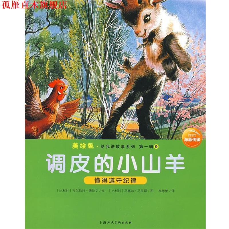 【正版书】 调皮的小山羊:给我讲故事系列辑9 (比利时)吉尔伯特·德拉艾 文,(比利时)马塞尔·马里耶 图,梅思繁 译 上海人