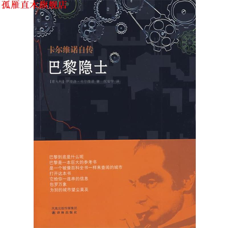 【正版书】 巴黎隐士 (意)卡尔维诺 著,倪安宁 译 译林出版社