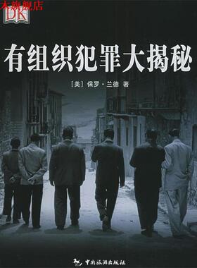 【正版书】 有组织犯罪大揭秘 (美)兰德 著,欧阳柏青 译 中国旅游出版社