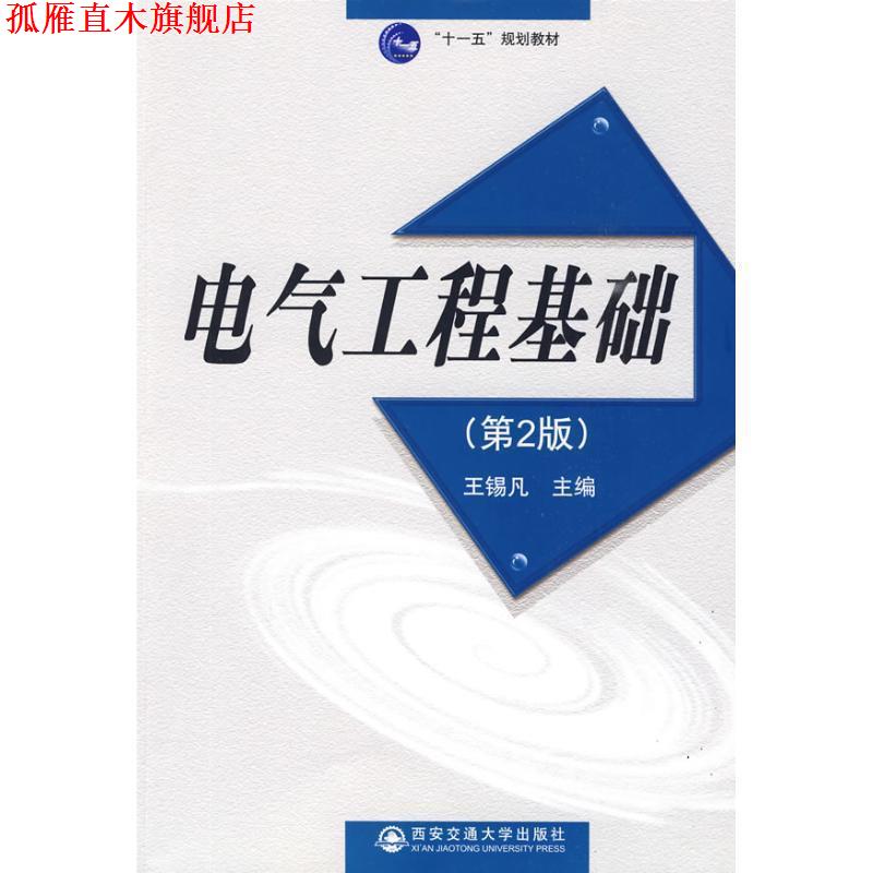 【正版书】 电气工程基础 王锡凡 主编 西安交通大学出版社