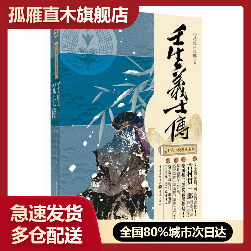 【正版】壬生义士传 [日]浅田次郎 周晓