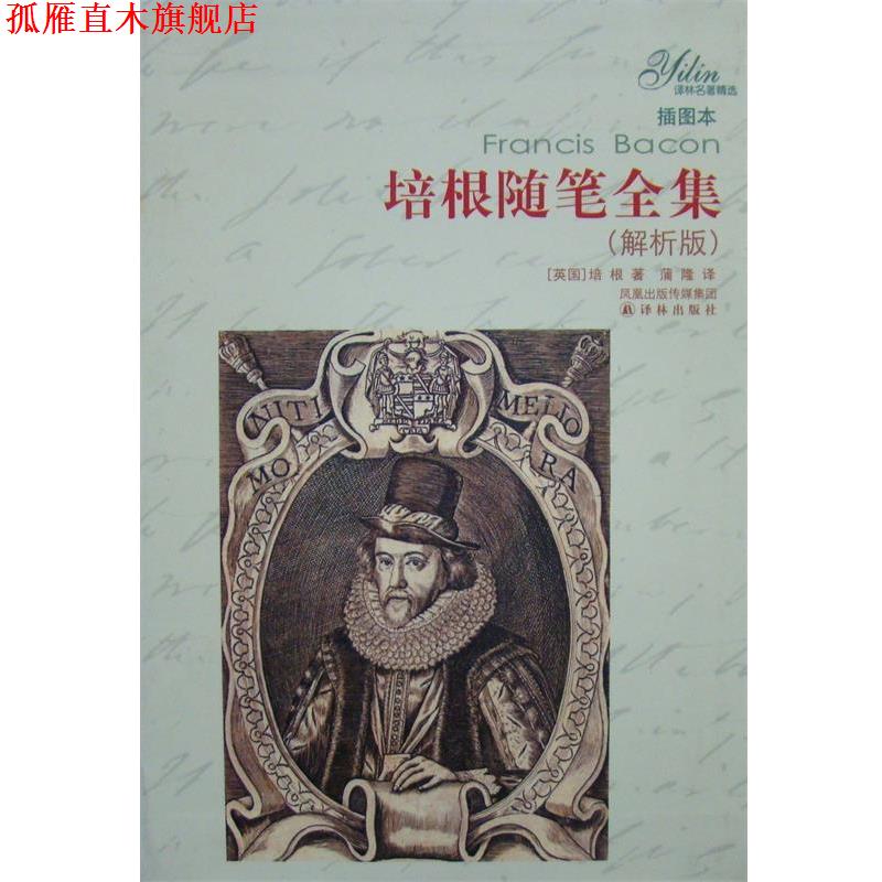 【正版书】 培根随笔全集 [美] 培根 著,蒲隆 译 译林出版社