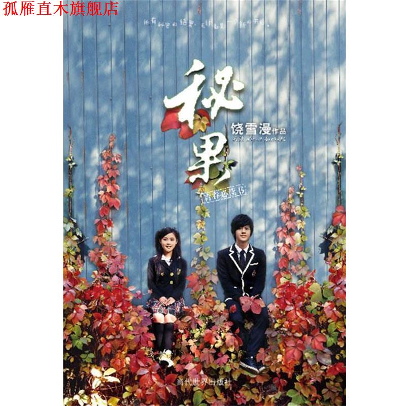 【正版书】 秘果 饶雪漫 著 当代世界出版社