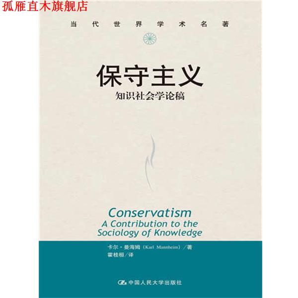 【正版书】 当代世界学术名著·保守主义:知识社会学论稿 卡尔·曼海姆 著,霍桂桓 译 中国人民大学出版社