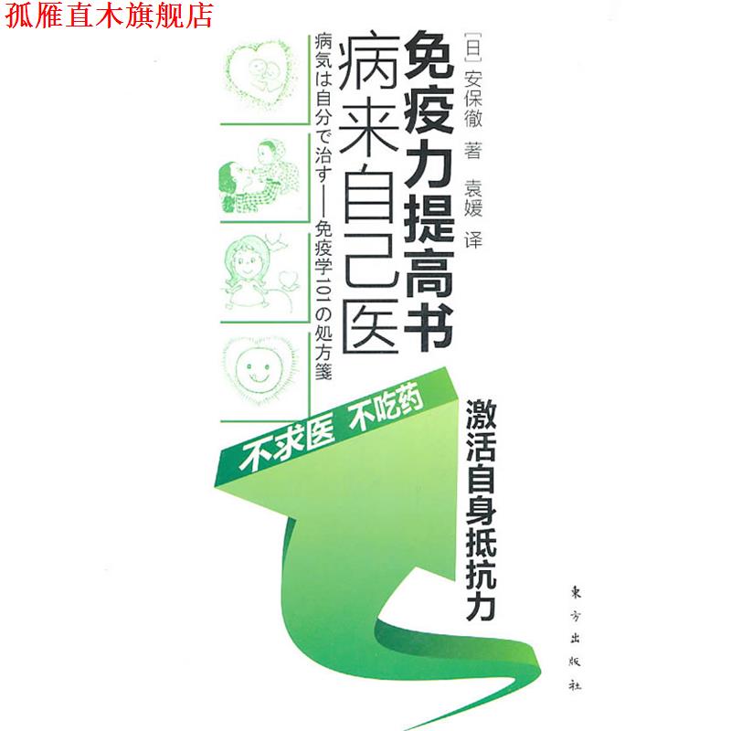 【正版书】 病来自己医 免疫力提高书 (日)安保徹　著 东方出版社