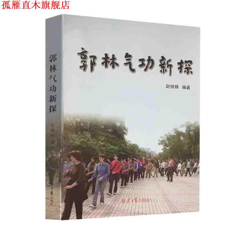 【正版书】 郭林气功新探 北京日报出版社