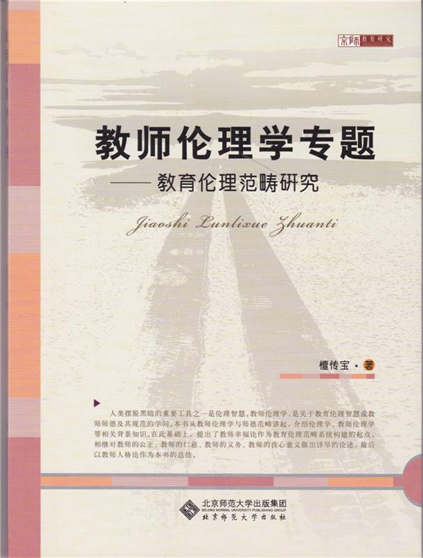 【正版书】 教师伦理学专题 檀传宝 北京师范大学出版社