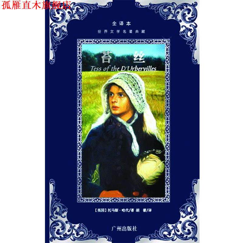 【正版书】 世界文学名著典藏--苔丝 (英)托马斯·哈代 著,胡蕾 译 广州出版社