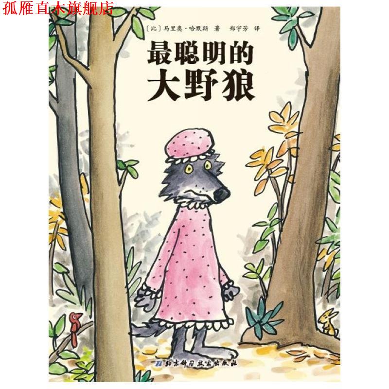 【正版书】 大野狼系列绘本3·最聪明的大野狼 [比]马里奥·哈默斯　著,郑宇芳　译 北京科学技术出版社