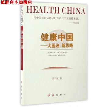 【正版书】 健康中国-大医改 新思路 黄开斌 著 红旗出版社