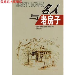 【正版书】 名人与老房子 北京市政协文史资料委员会 编 北京出版社