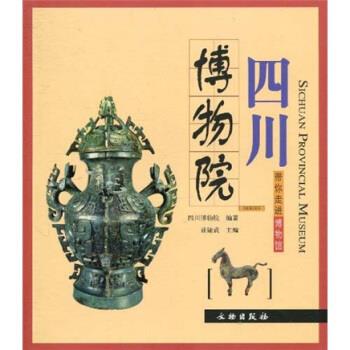 【正版书】 带你走进博物馆:四川博物院 四川博物院,盛建武 编 文物出版社