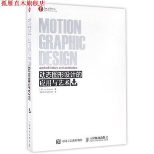 【正版书】 动态图形设计的应用与艺术 【美】Jon Krasner 人民邮电出版社