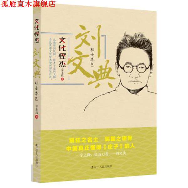 【正版书】 刘文典-枉士本色-文化怪杰 章玉政 辽宁人民出版社