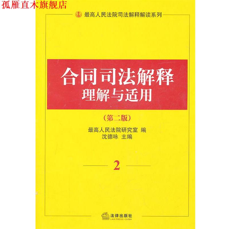 【正版书】 合同司法解释理解与适用 人民法院研究室　编 法律出版社