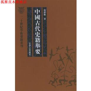 【正版书】 中国古代史籍举要 张舜徽 著 云南人民出版社