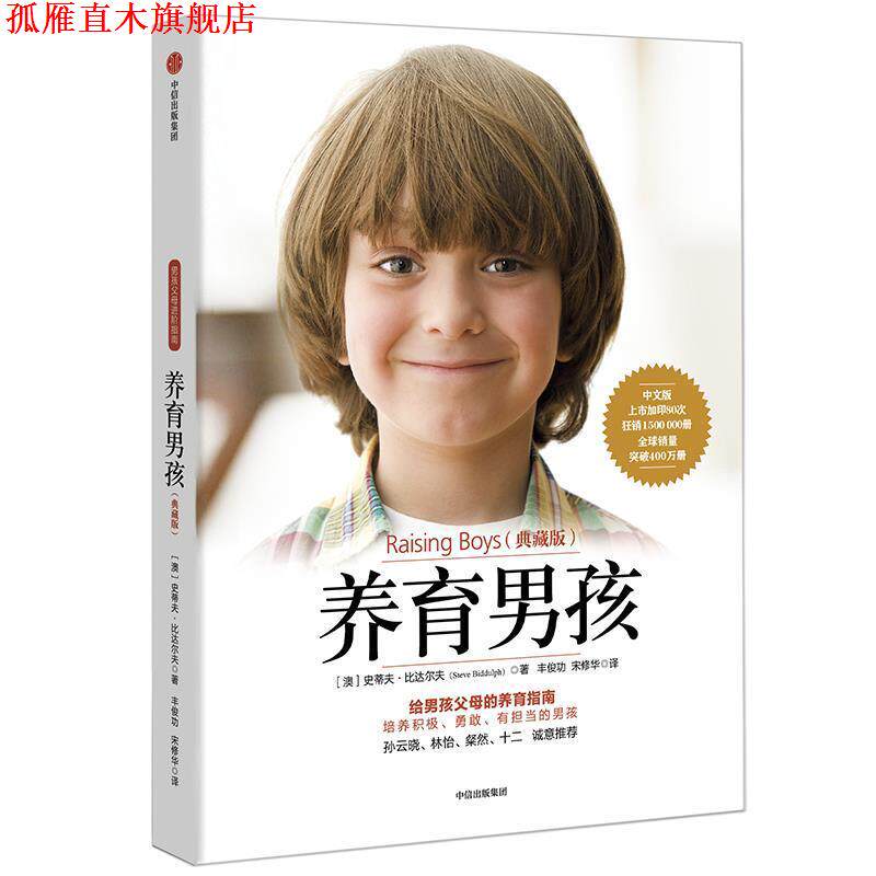【正版书】 养育男孩 (澳)史蒂夫·比达尔夫 中信出版社