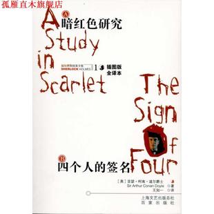 上海文艺出版 书 签名 B四个人 柯南道尔 王知一 总社 A暗红色研究 Doyle Conan 社 百家出版 英 正版