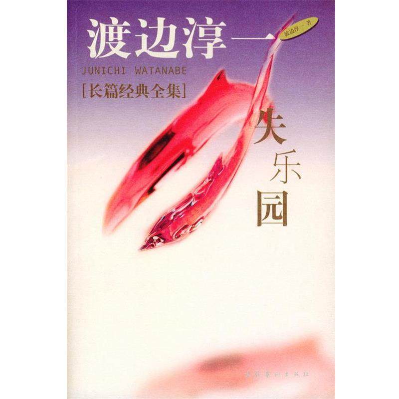 【正版书】 失乐园 (日)渡边淳一 著,谭玲 译 文化艺术出版社