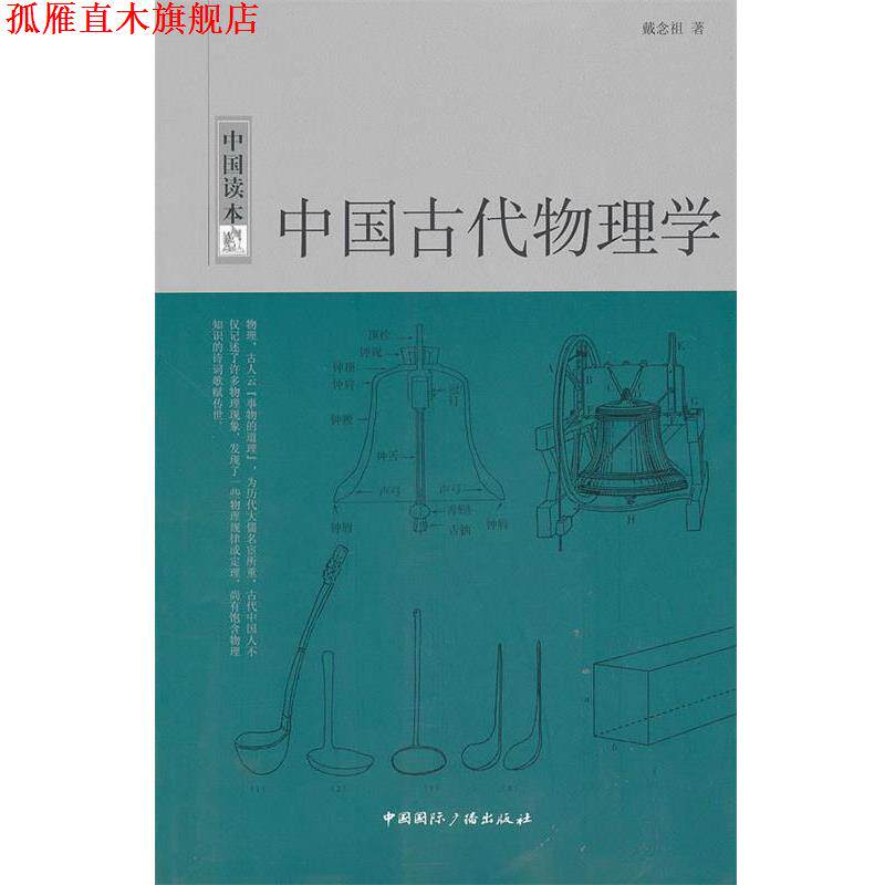【正版书】 中国读本--中国古代物理学 戴念祖 中国国际广播出版社