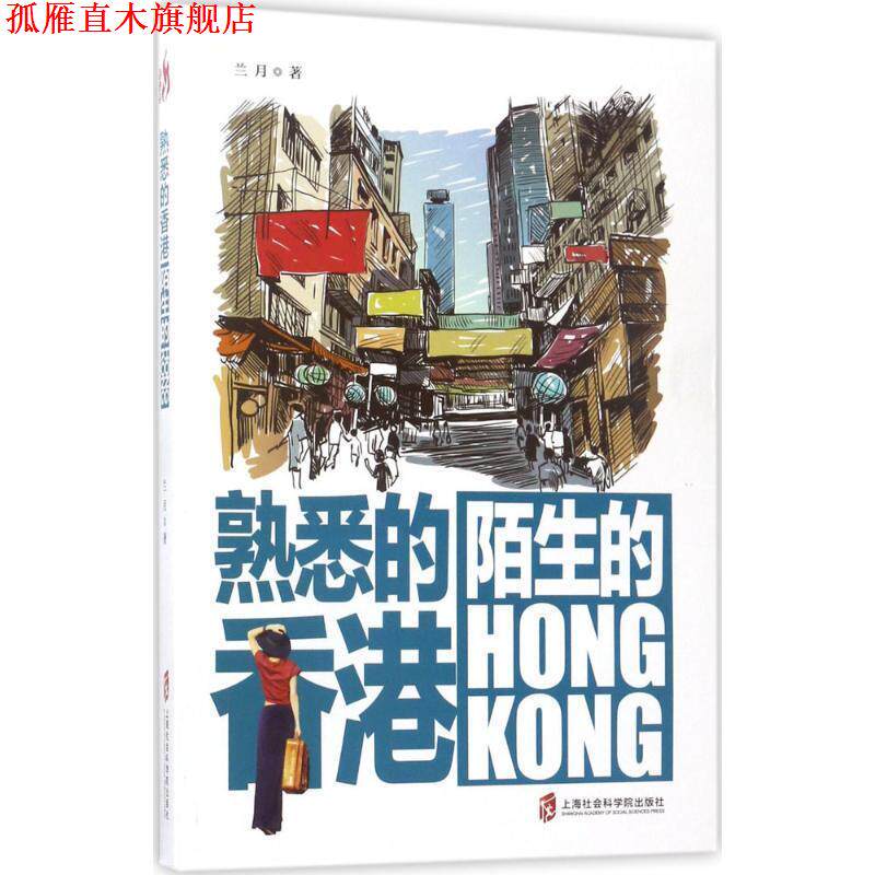 【正版书】 熟悉的香港,陌生的HONGKONG 兰月 上海社会科学院出版社
