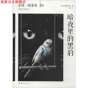 译 公司 暗夜里 横沟正史 著 日 书 黑豹 南海出版 黄真 正版