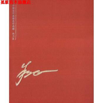 【正版书】 中国当代油画名作典藏：朱乃正 梅墨生,朱乃正 山东美术出版社