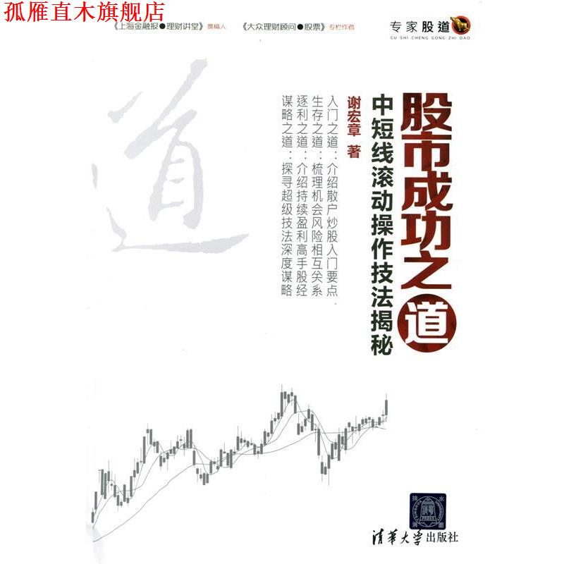 【正版书】 股市成功之道-中短线滚动操作技法揭秘 谢宏章 清华大学出版社