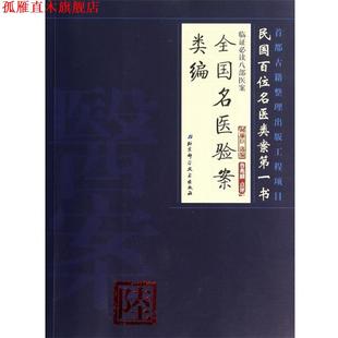 【正版书】 全国名医验案类编 何廉臣　选编 北京科学技术出版社