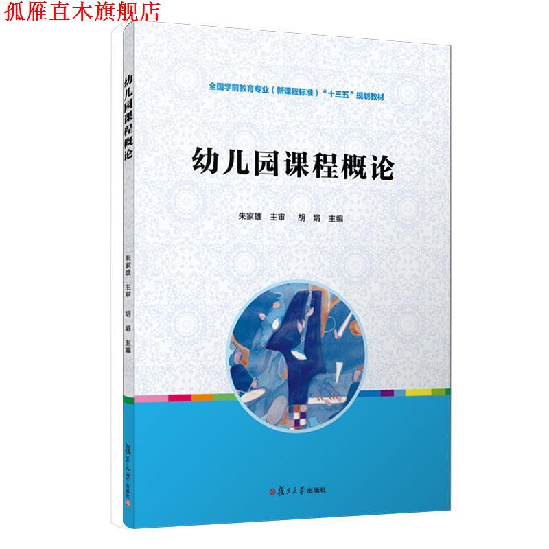 【正版书】 幼儿园课程概论 朱家雄 主编 复旦大学出版社