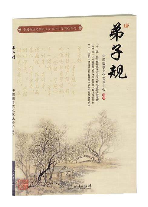 【正版书】 弟子规 中国国学文化艺术中心 人民教育出版社